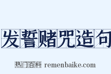 发誓赌咒造句是什么意思的图片